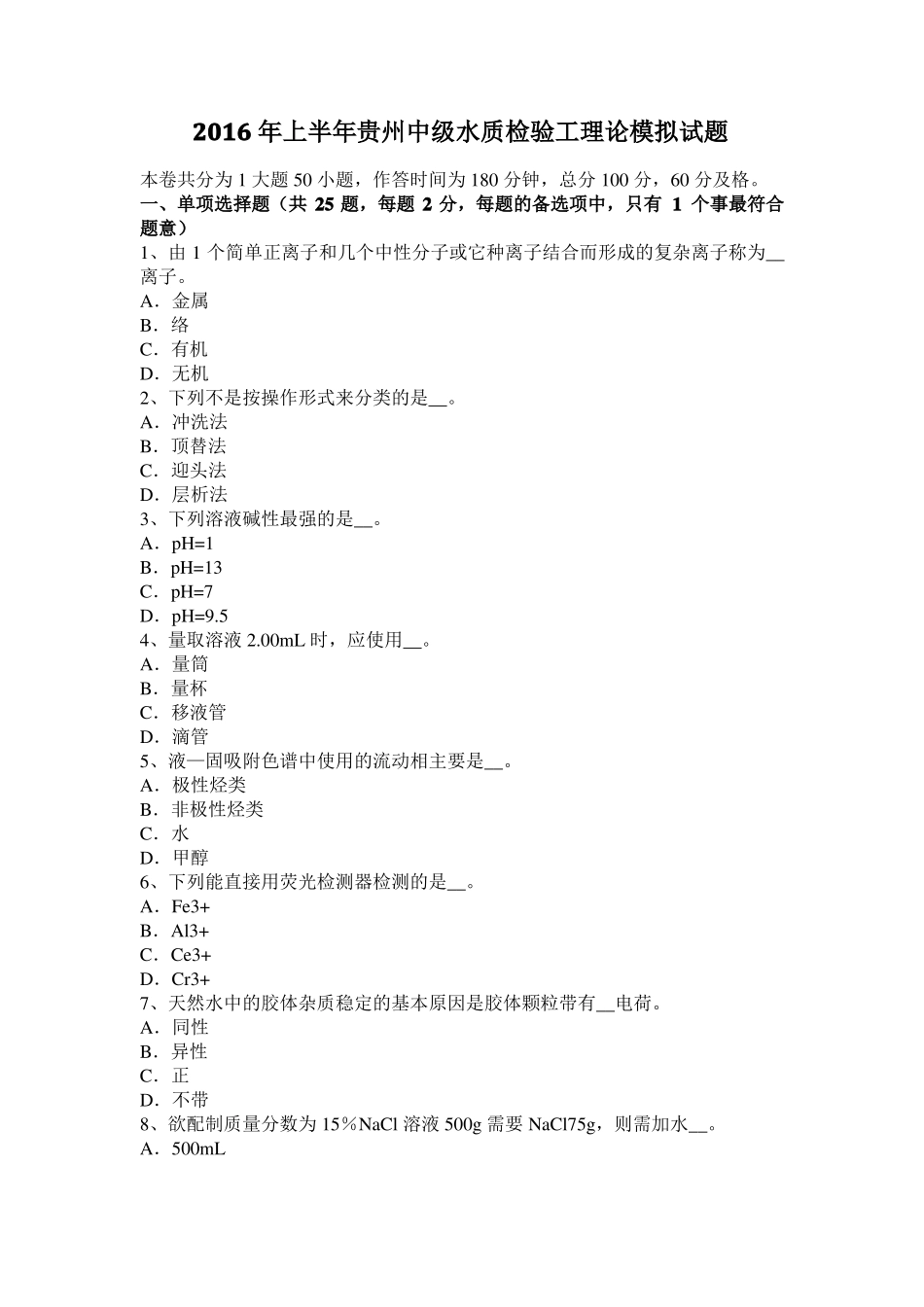 2016年上半年贵州中级水质检验工理论模拟试题_第1页
