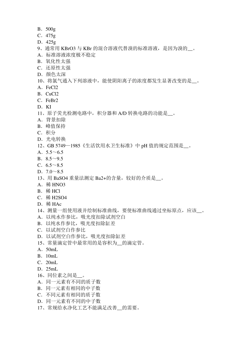 2016年上半年贵州中级水质检验工理论模拟试题_第2页