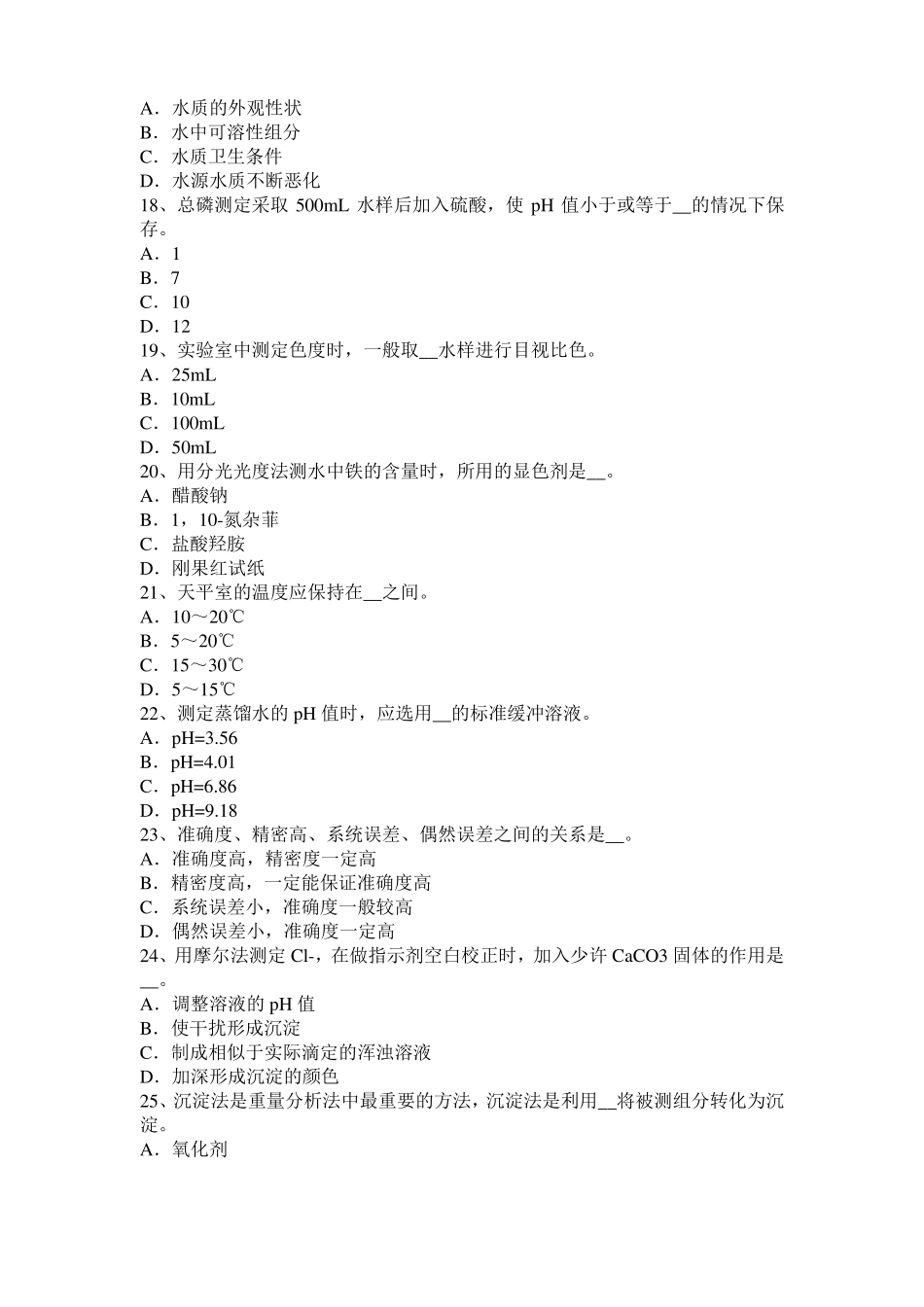 2016年上半年贵州中级水质检验工理论模拟试题_第3页
