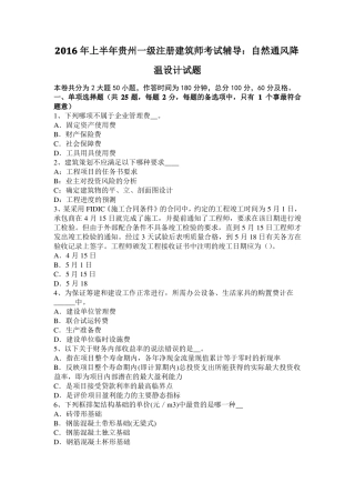 2016年上半年贵州一级注册建筑师考试辅导：自然通风降温设计试题