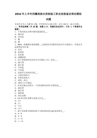 2016年上半年西藏高级水质检验工职业技能鉴定理论模拟试题