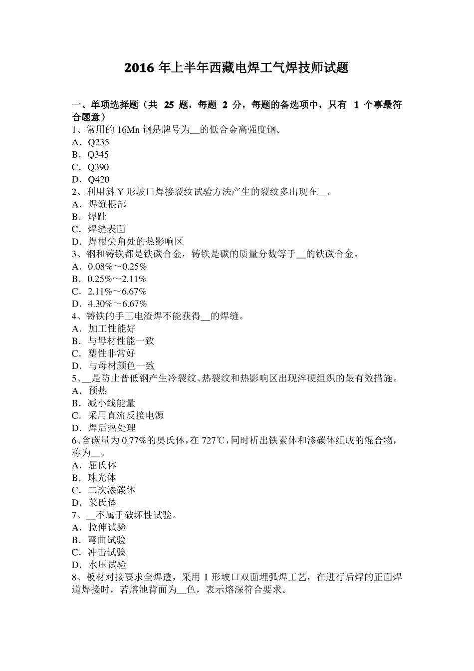 2016年上半年西藏电焊工气焊技师试题_第1页