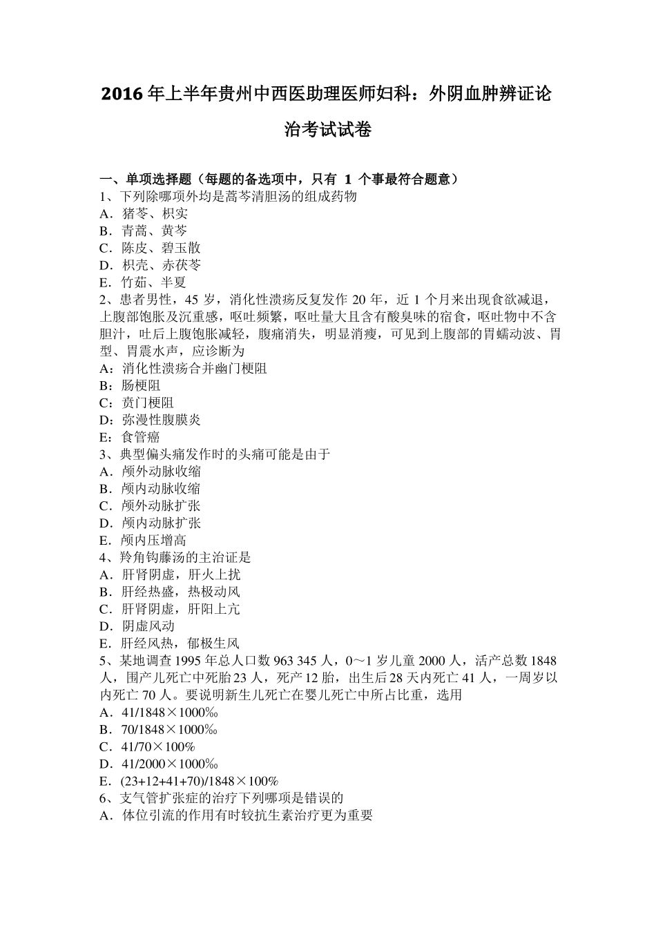 2016年上半年贵州中西医助理医师妇科：外阴血肿辨证论治考试试卷_第1页