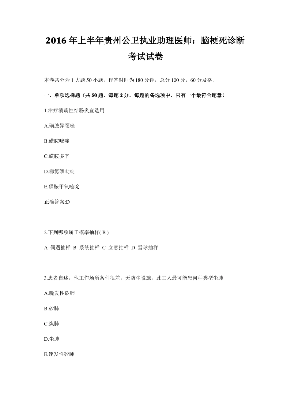 2016年上半年贵州公卫执业助理医师：脑梗死诊断考试试卷_第1页