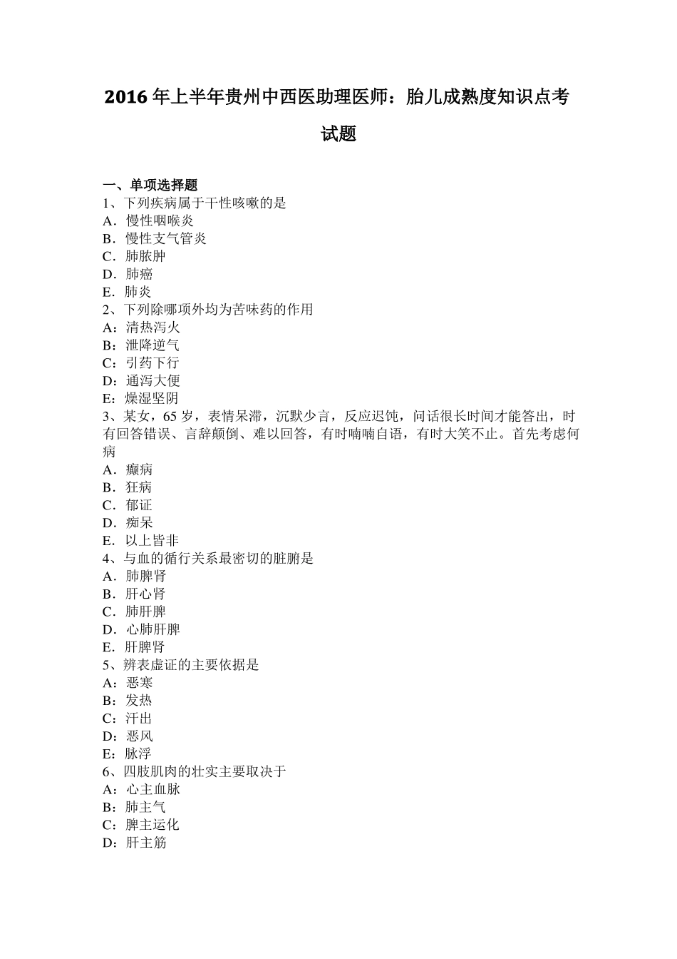 2016年上半年贵州中西医助理医师：胎儿成熟度知识点考试题_第1页