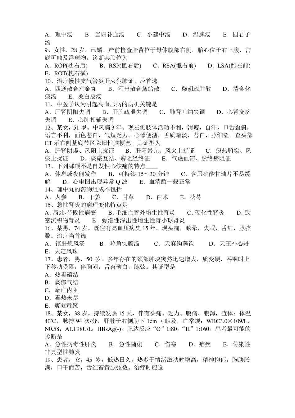 2016年上半年贵州中西医师针灸学：空位注射疗法20108-07考试题_第2页