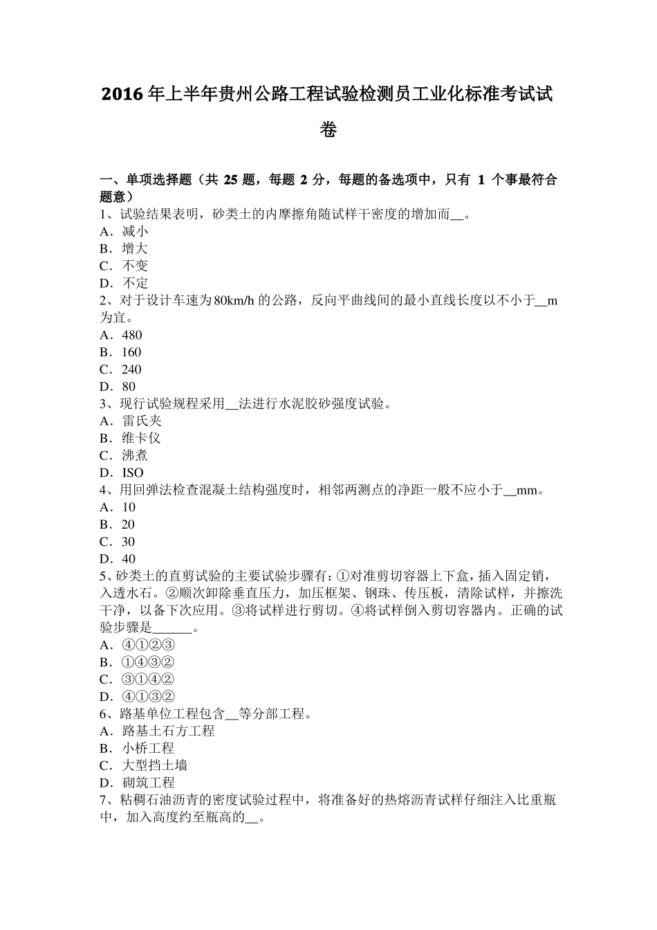 2016年上半年贵州公路工程试验检测员工业化标准考试试卷_第1页