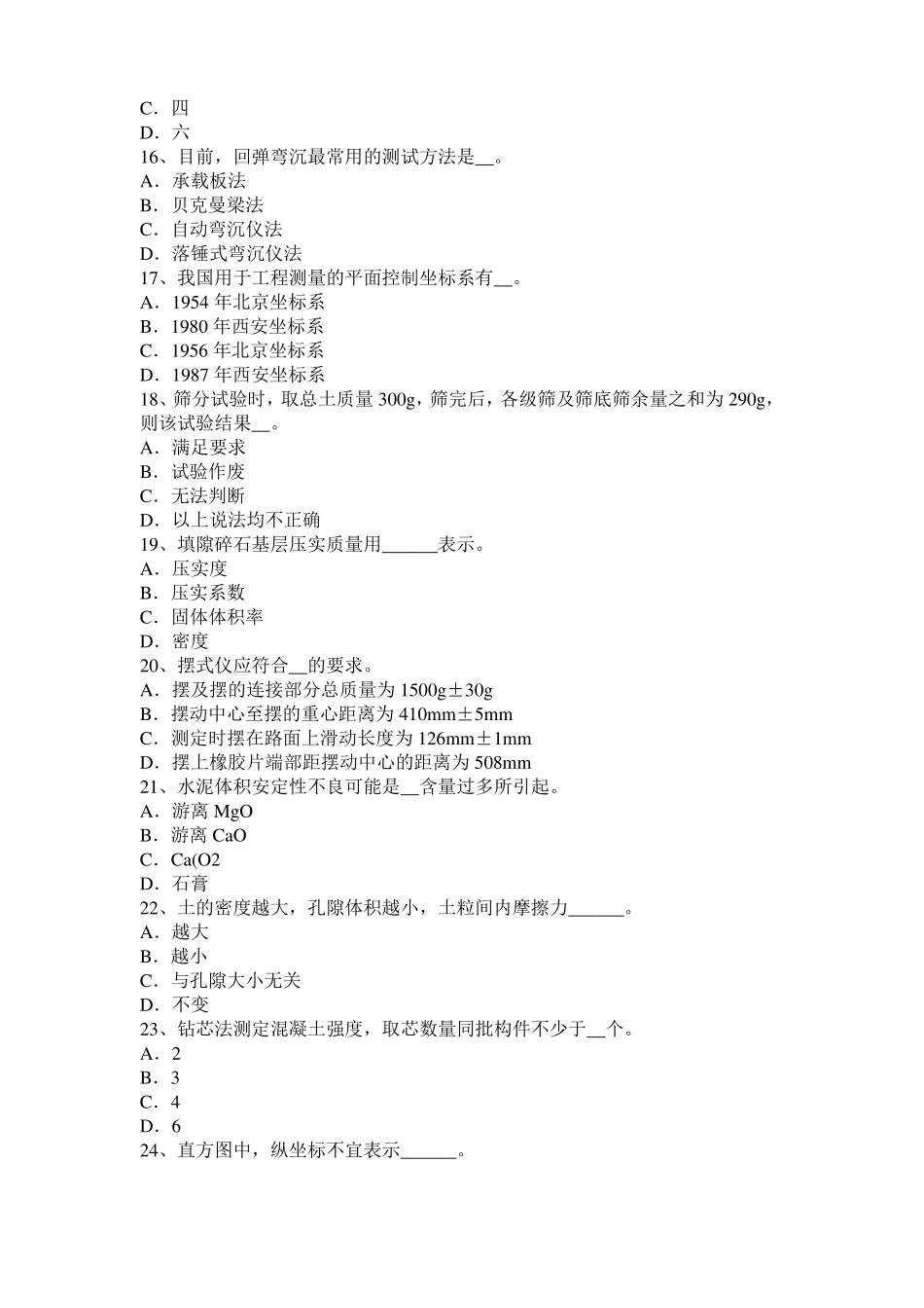 2016年上半年贵州公路工程试验检测员工业化标准考试试卷_第3页