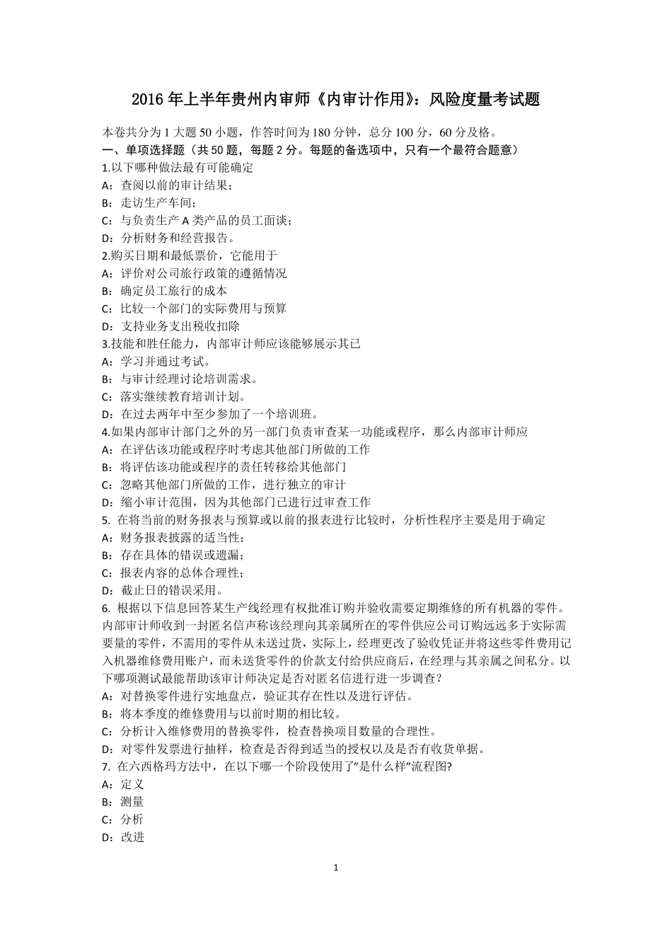 2016年上半年贵州内审师内审计作用：风险度量考试题_第1页