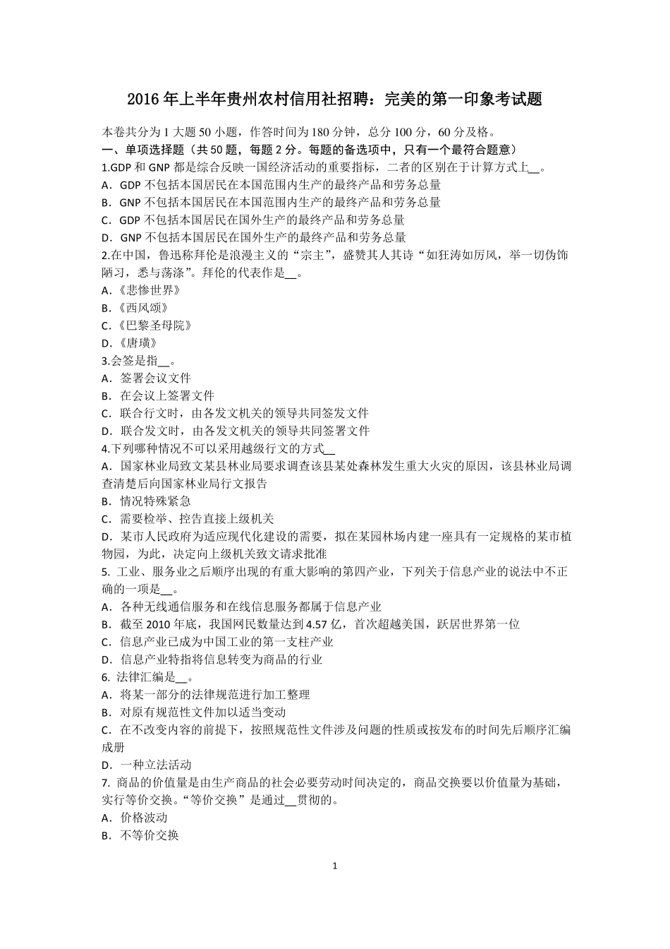 2016年上半年贵州农村信用社招聘：完美的第一印象考试题_第1页