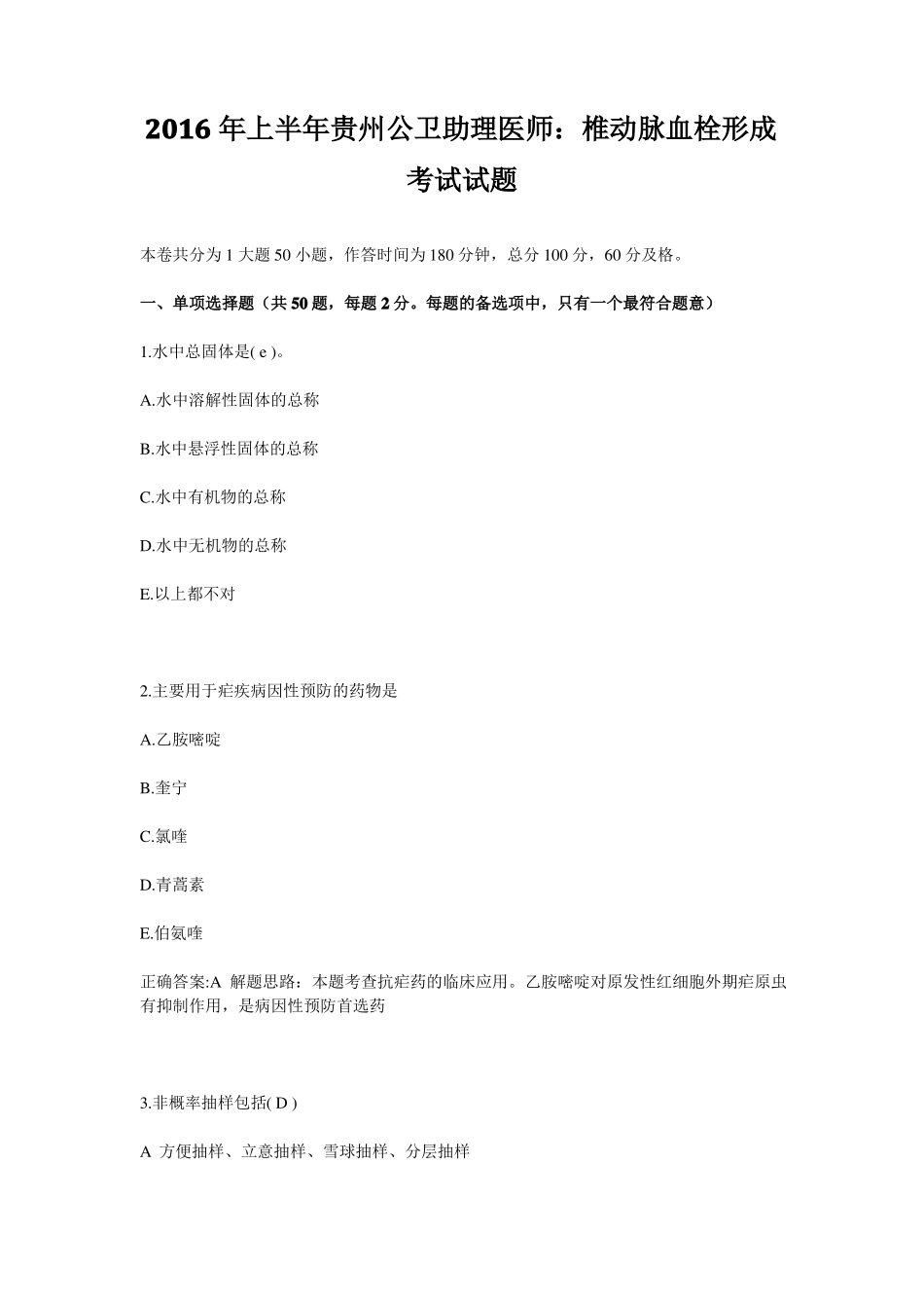 2016年上半年贵州公卫助理医师：椎动脉血栓形成考试试题_第1页