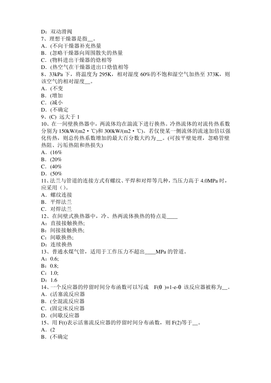 2016年上半年贵州化工工程师基础动量守恒的推导考试试卷_第2页