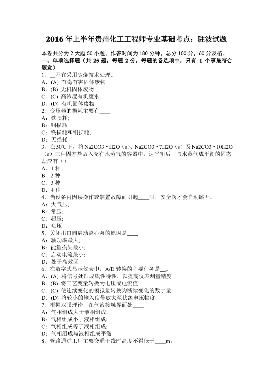 2016年上半年贵州化工工程师专业基础考点：驻波试题_第1页