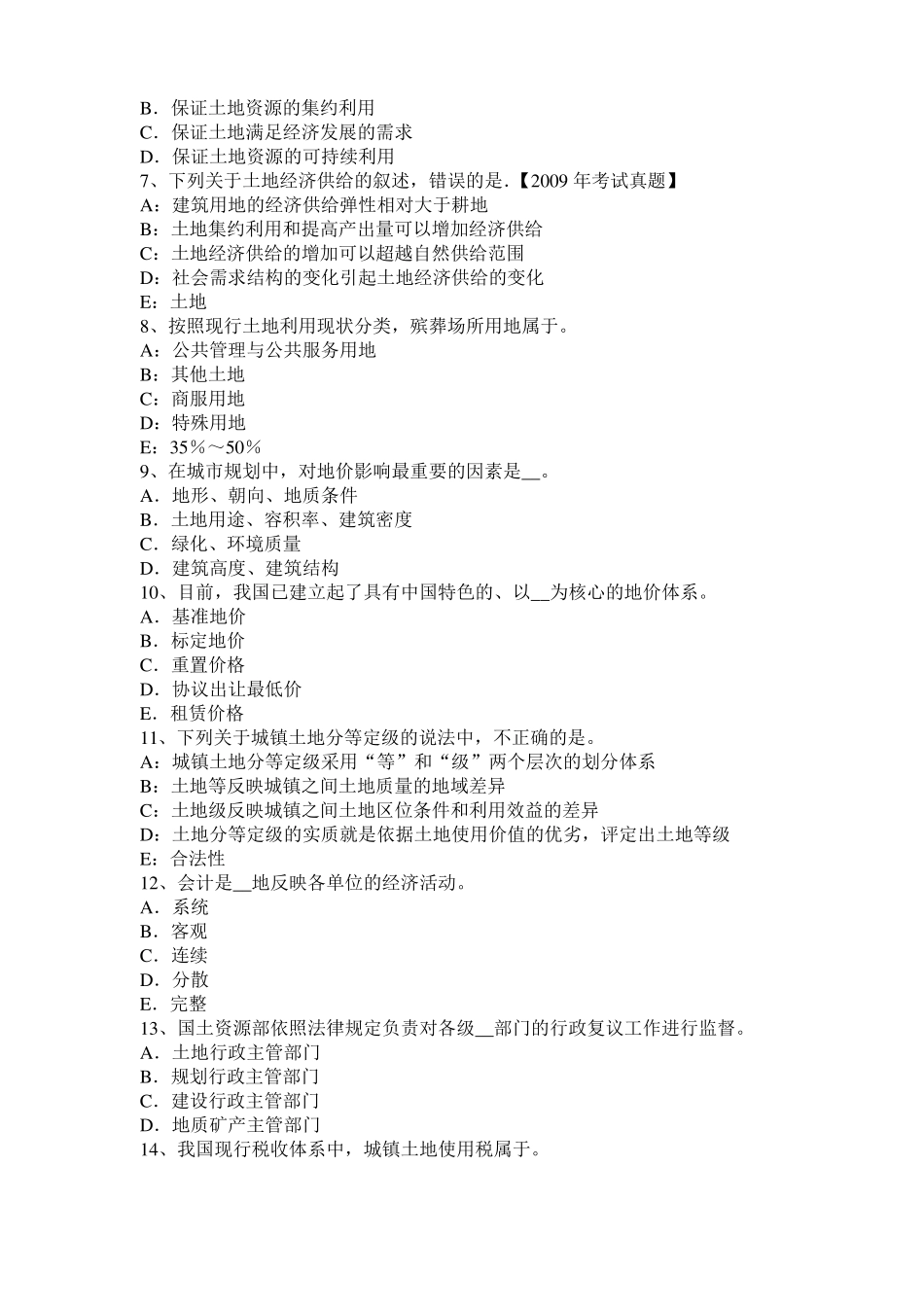 2016年上半年贵州土地估价师复习：土地场主体与客体考试题_第2页