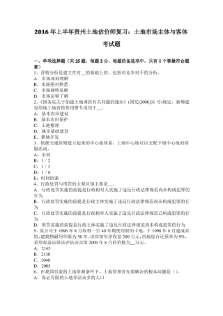 2016年上半年贵州土地估价师复习：土地场主体与客体考试题