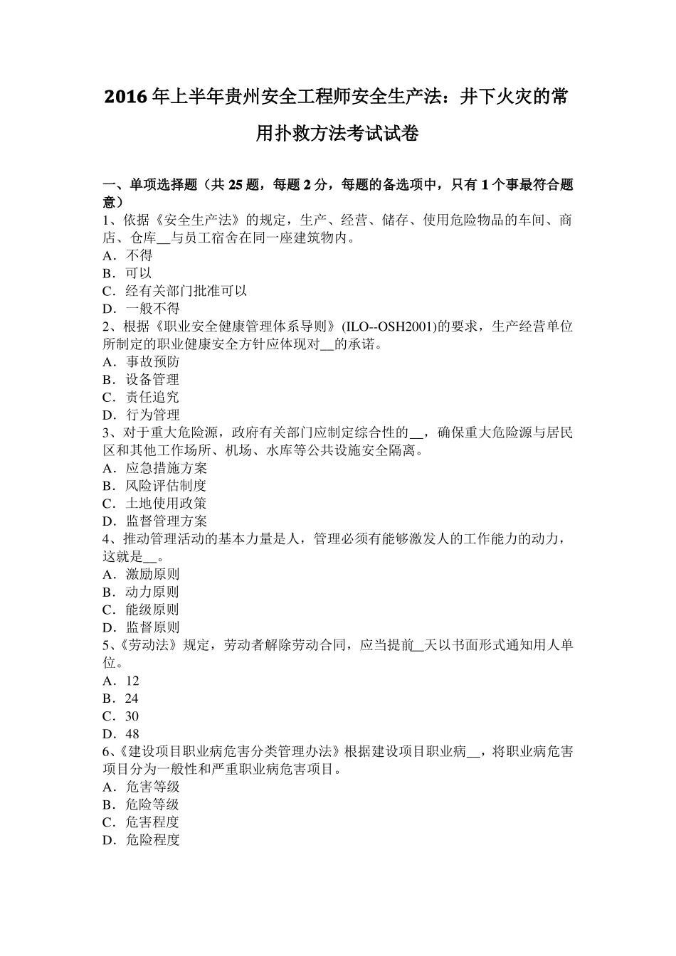 2016年上半年贵州安全工程师安全生产法：井下火灾的常用扑救方法考试试卷_第1页