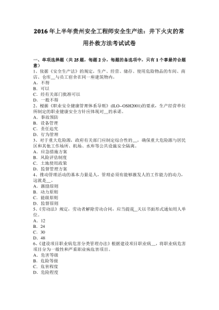 2016年上半年贵州安全工程师安全生产法：井下火灾的常用扑救方法考试试卷