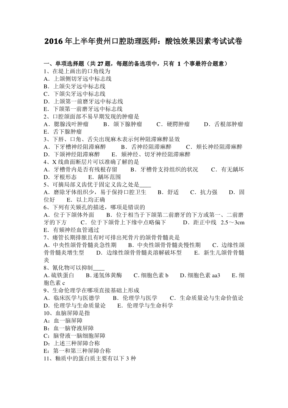 2016年上半年贵州口腔助理医师：酸蚀效果因素考试试卷_第1页