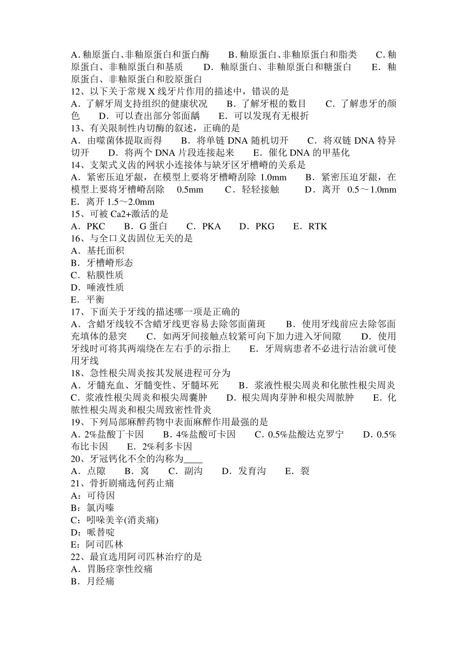 2016年上半年贵州口腔助理医师：酸蚀效果因素考试试卷_第2页