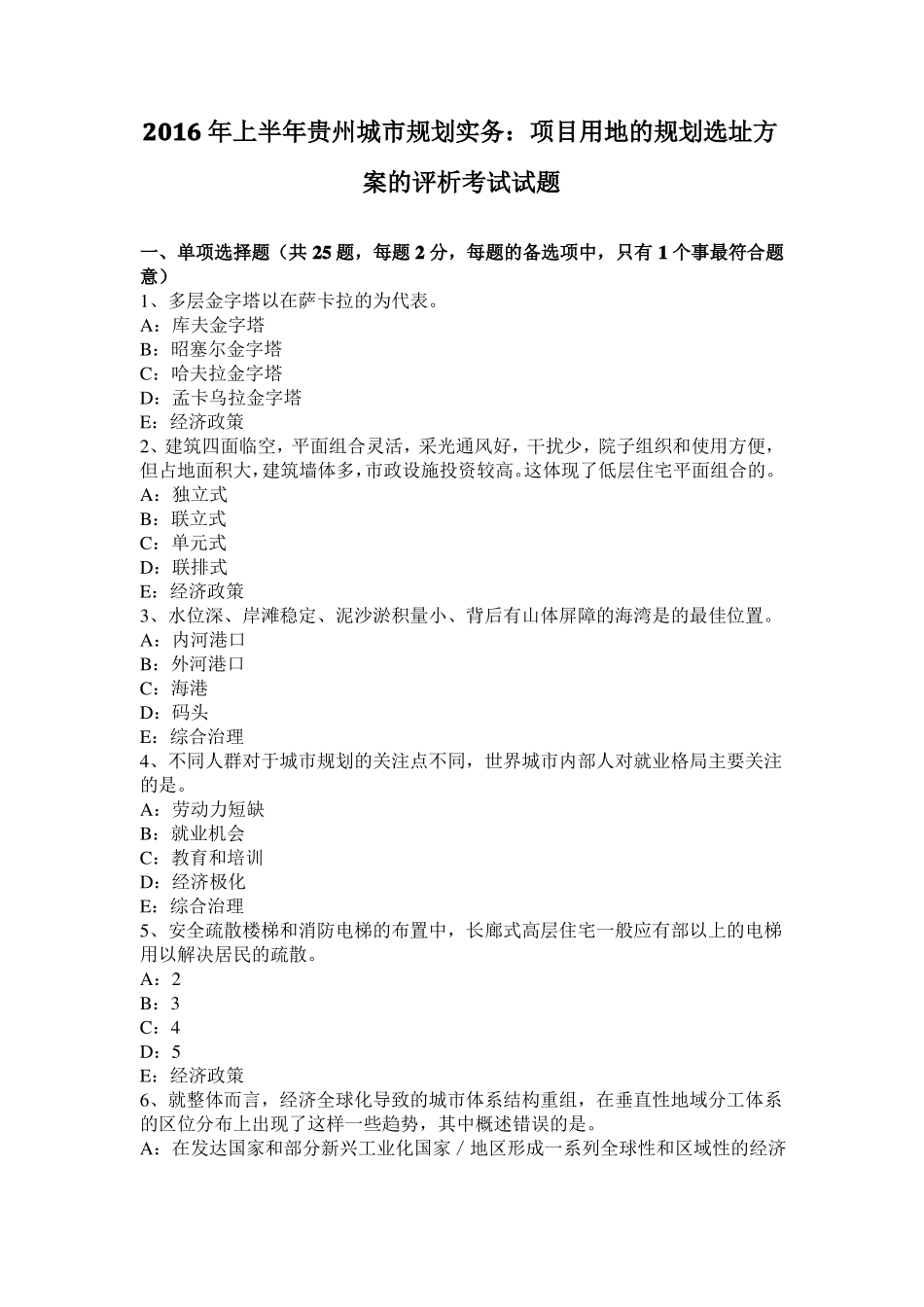 2016年上半年贵州城规划实务：项目用地的规划选址方案的评析考试试题_第1页