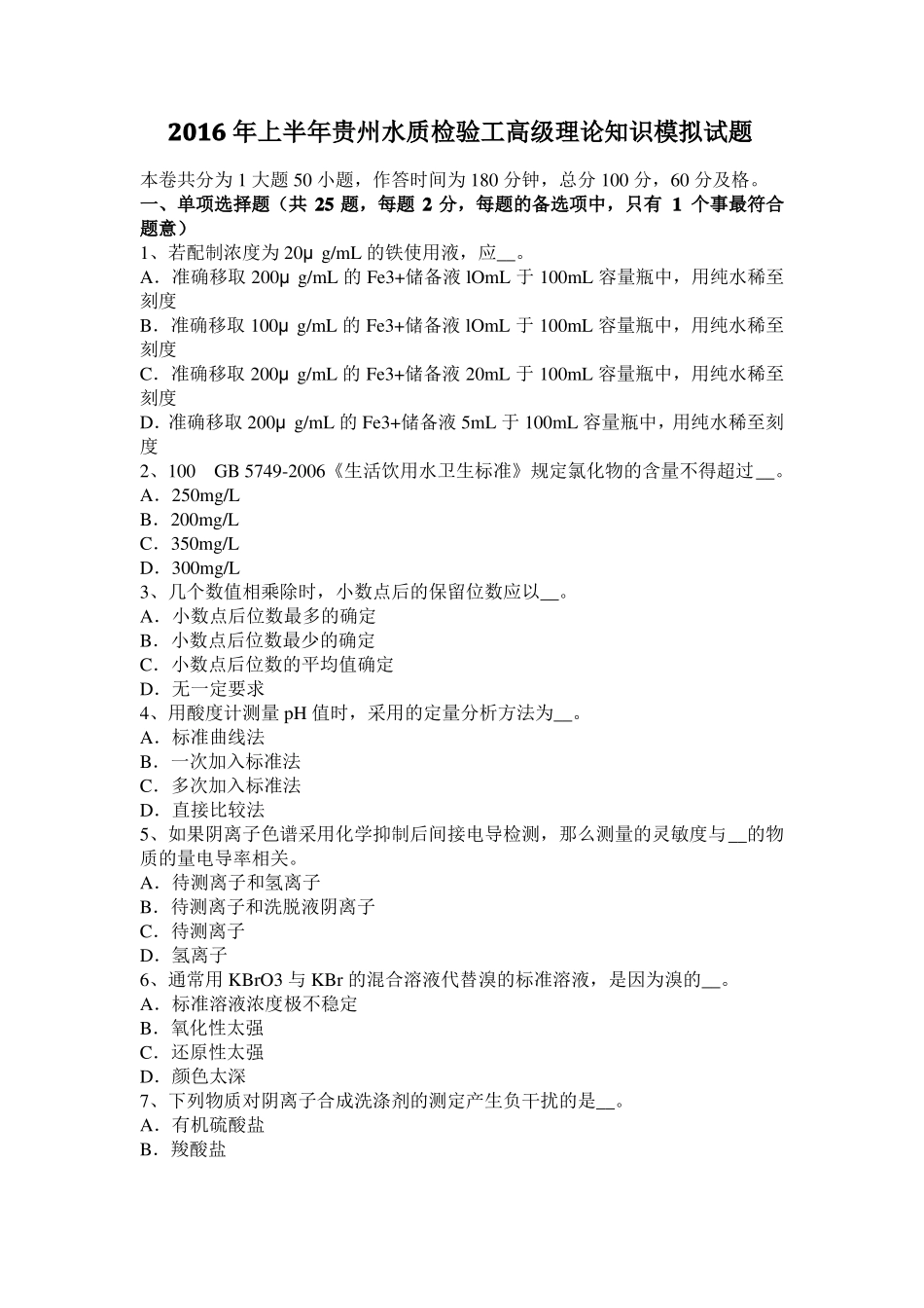 2016年上半年贵州水质检验工高级理论知识模拟试题_第1页