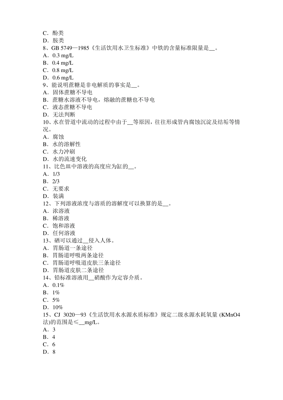 2016年上半年贵州水质检验工高级理论知识模拟试题_第2页