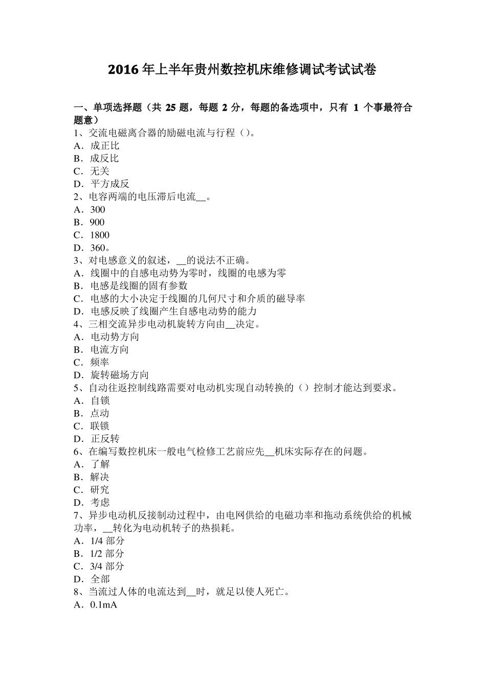 2016年上半年贵州数控机床维修调试考试试卷_第1页