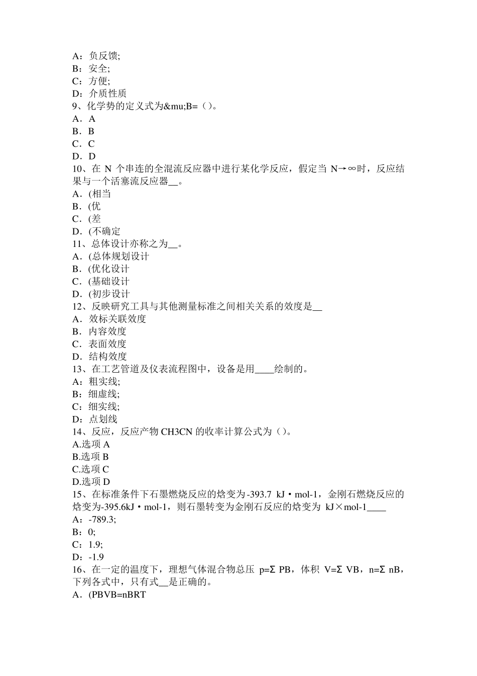 2016年上半年贵州化工工程师基础焦化产品考试试卷_第2页