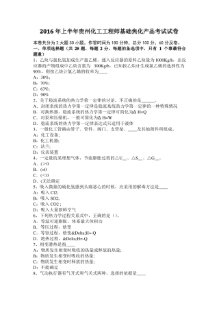 2016年上半年贵州化工工程师基础焦化产品考试试卷
