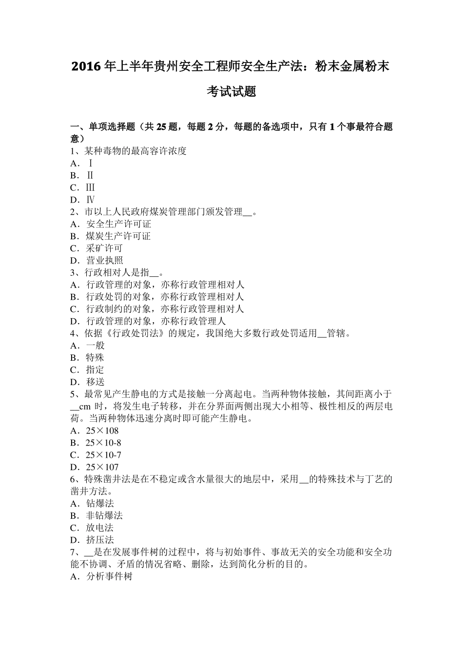 2016年上半年贵州安全工程师安全生产法：粉末金属粉末考试试题_第1页