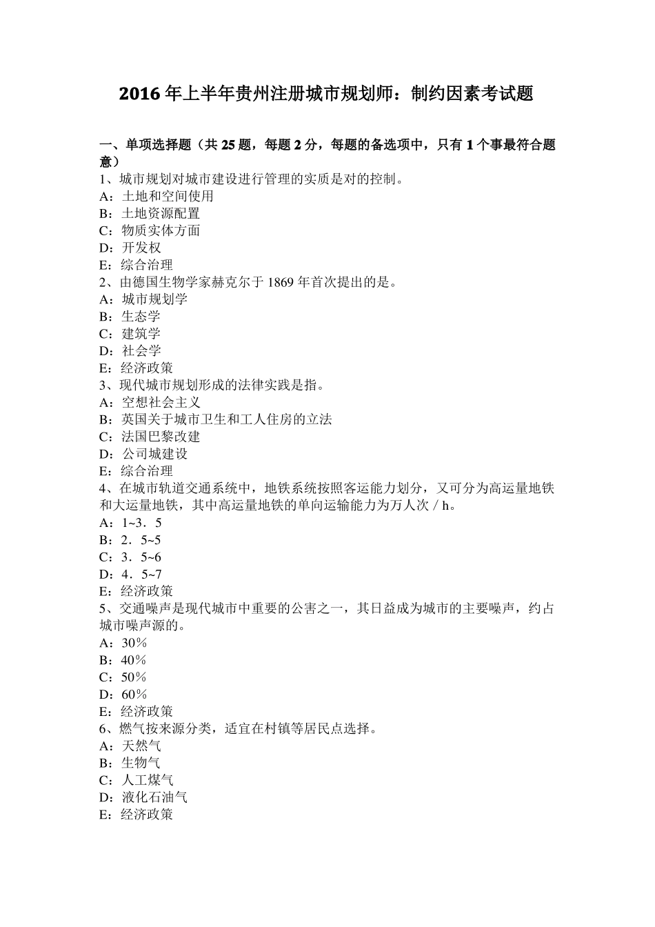 2016年上半年贵州注册城规划师：制约因素考试题_第1页