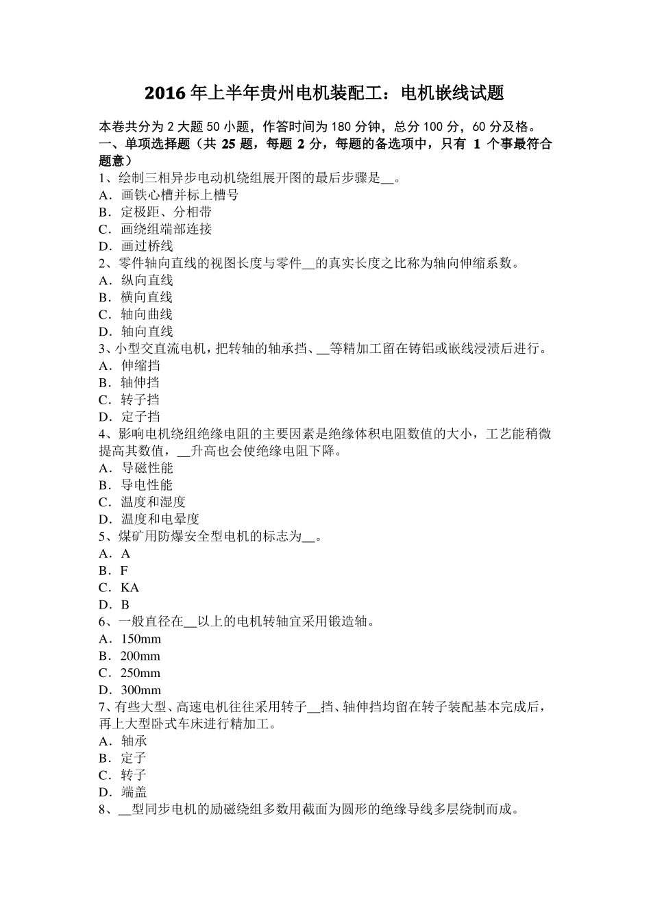 2016年上半年贵州电机装配工：电机嵌线试题_第1页