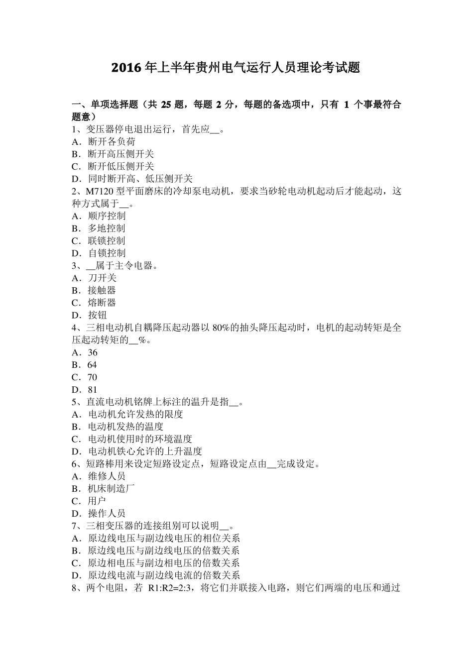 2016年上半年贵州电气运行人员理论考试题_第1页