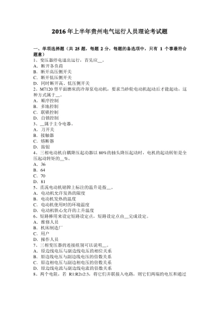2016年上半年贵州电气运行人员理论考试题