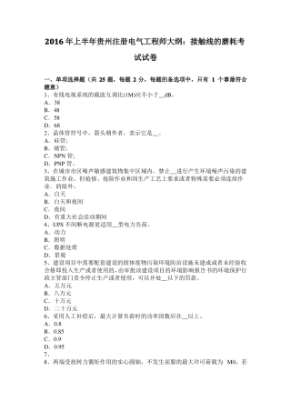 2016年上半年贵州注册电气工程师大纲：接触线的磨耗考试试卷