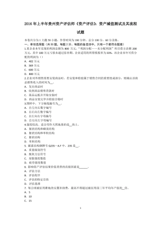 2016年上半年贵州资产评价师资产评价：资产减值测试及其流程试题