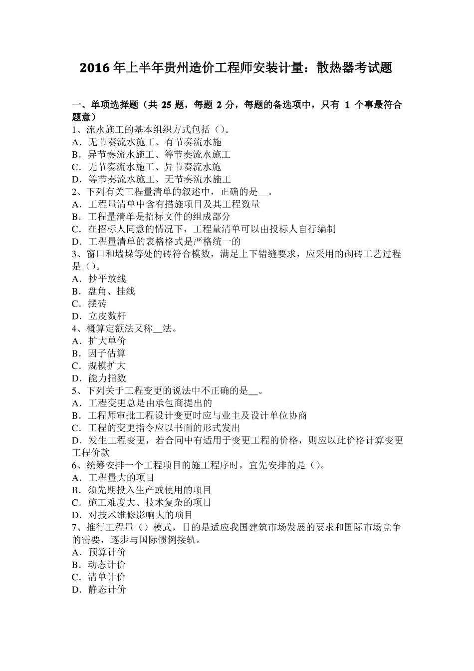 2016年上半年贵州造价工程师安装计量：散热器考试题_第1页