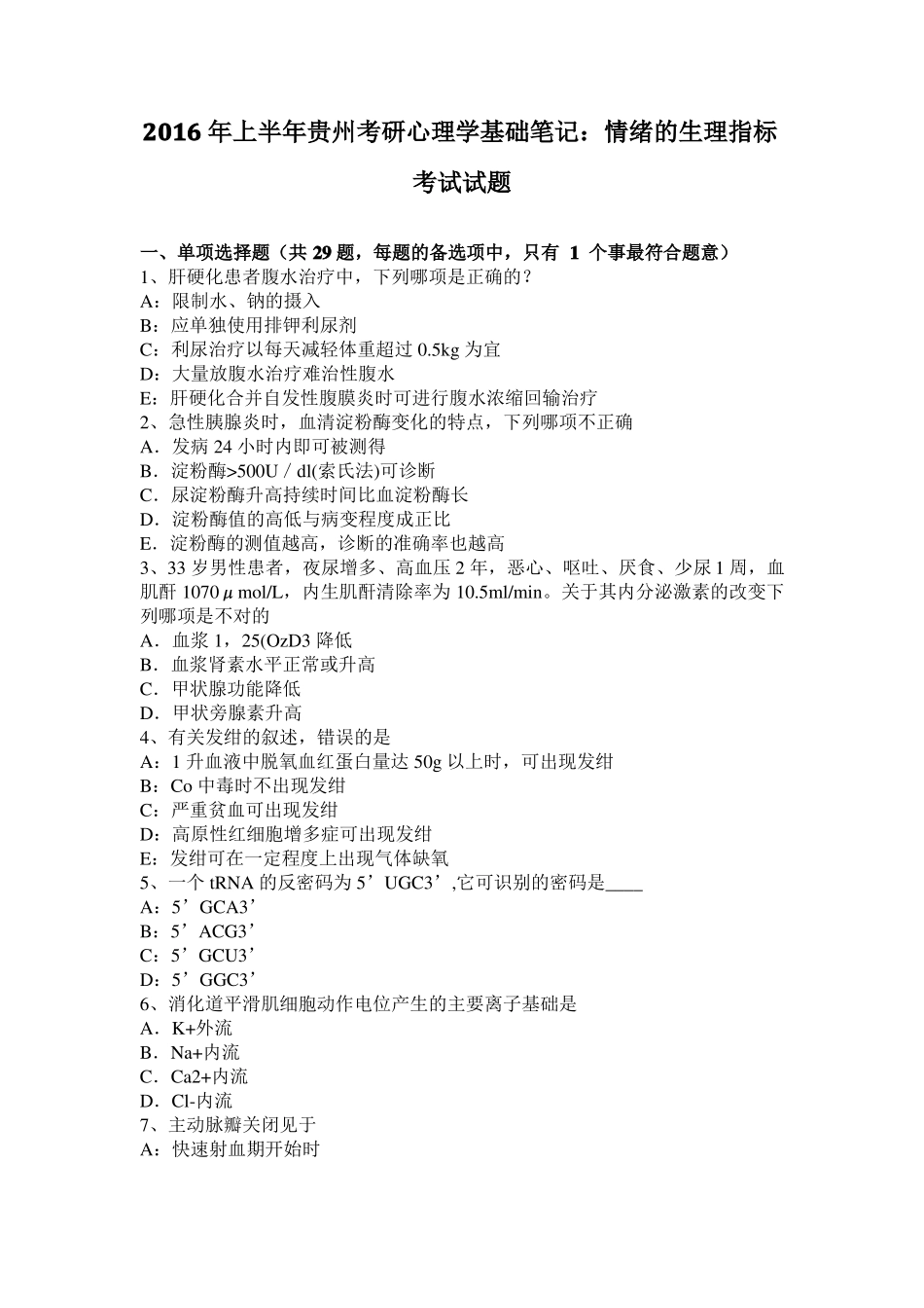 2016年上半年贵州考研心理学基础笔记：情绪的生理指标考试试题_第1页