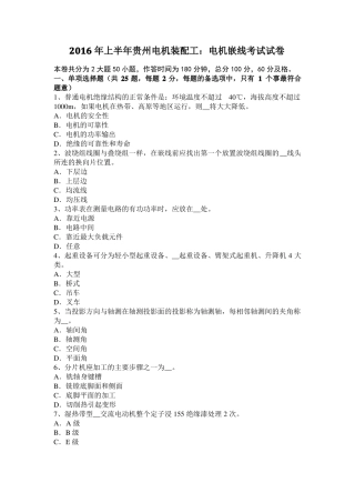 2016年上半年贵州电机装配工：电机嵌线考试试卷