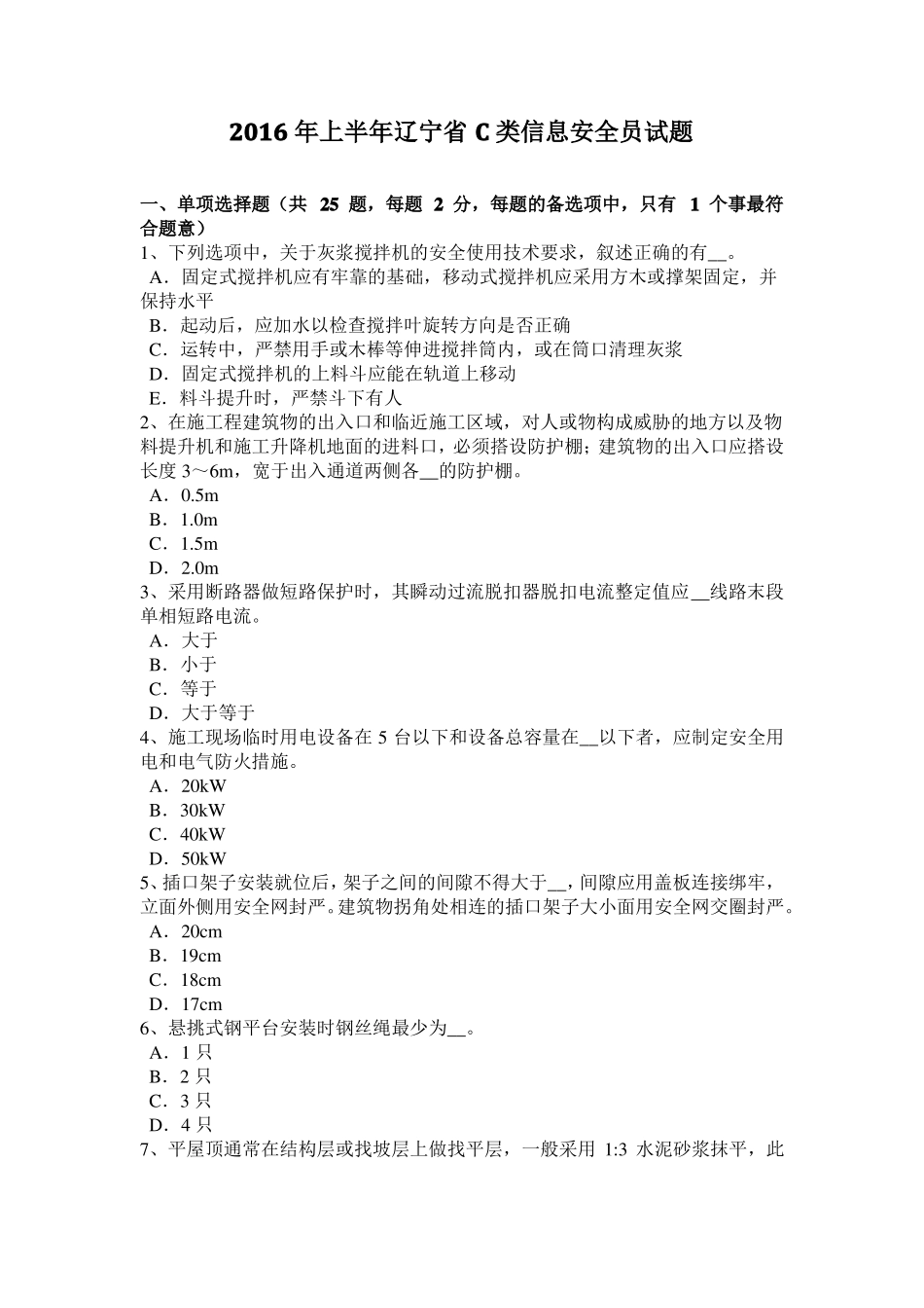 2016年上半年辽宁C类信息安全员试题_第1页
