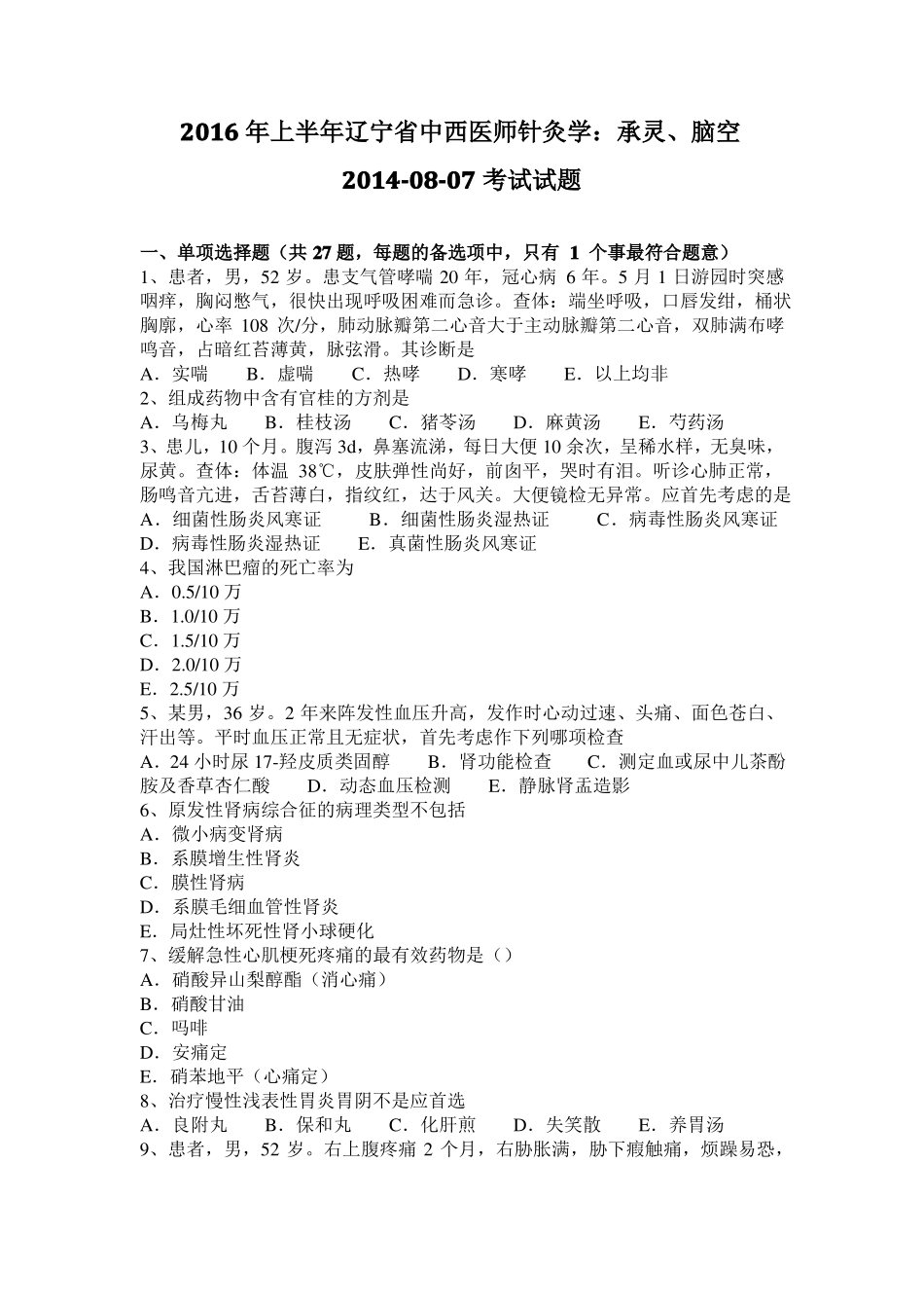 2016年上半年辽宁中西医师针灸学：承灵、脑空20108-07考试试题_第1页