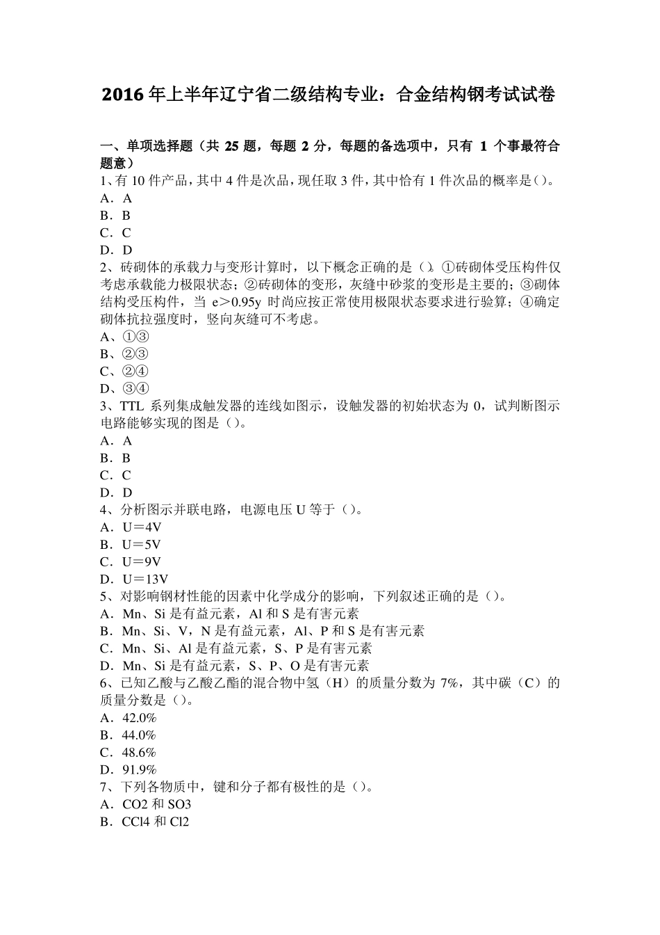 2016年上半年辽宁二级结构专业：合金结构钢考试试卷_第1页