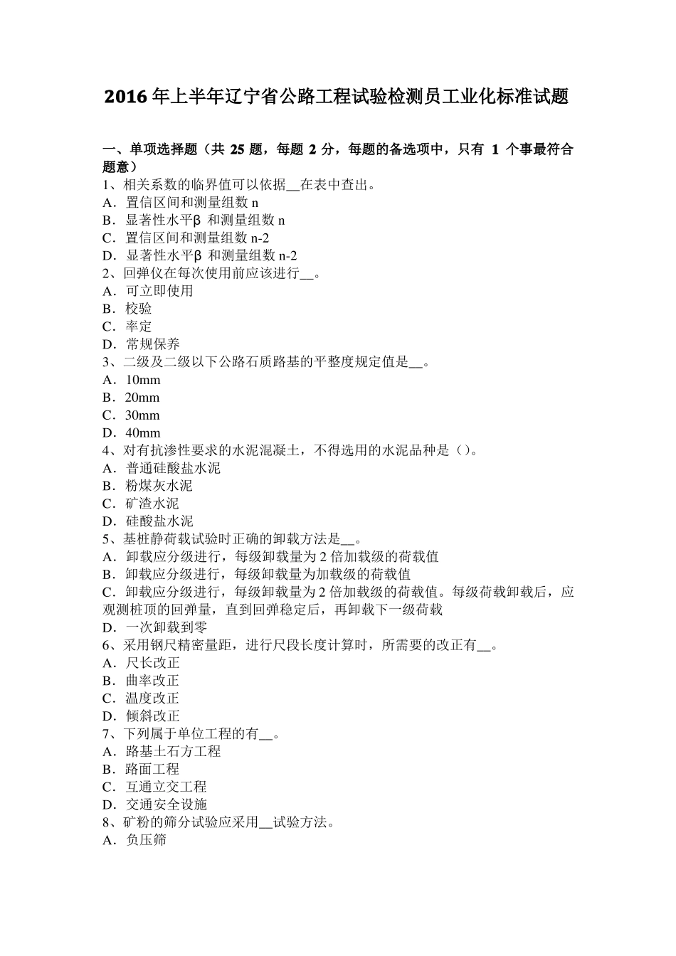 2016年上半年辽宁公路工程试验检测员工业化标准试题_第1页