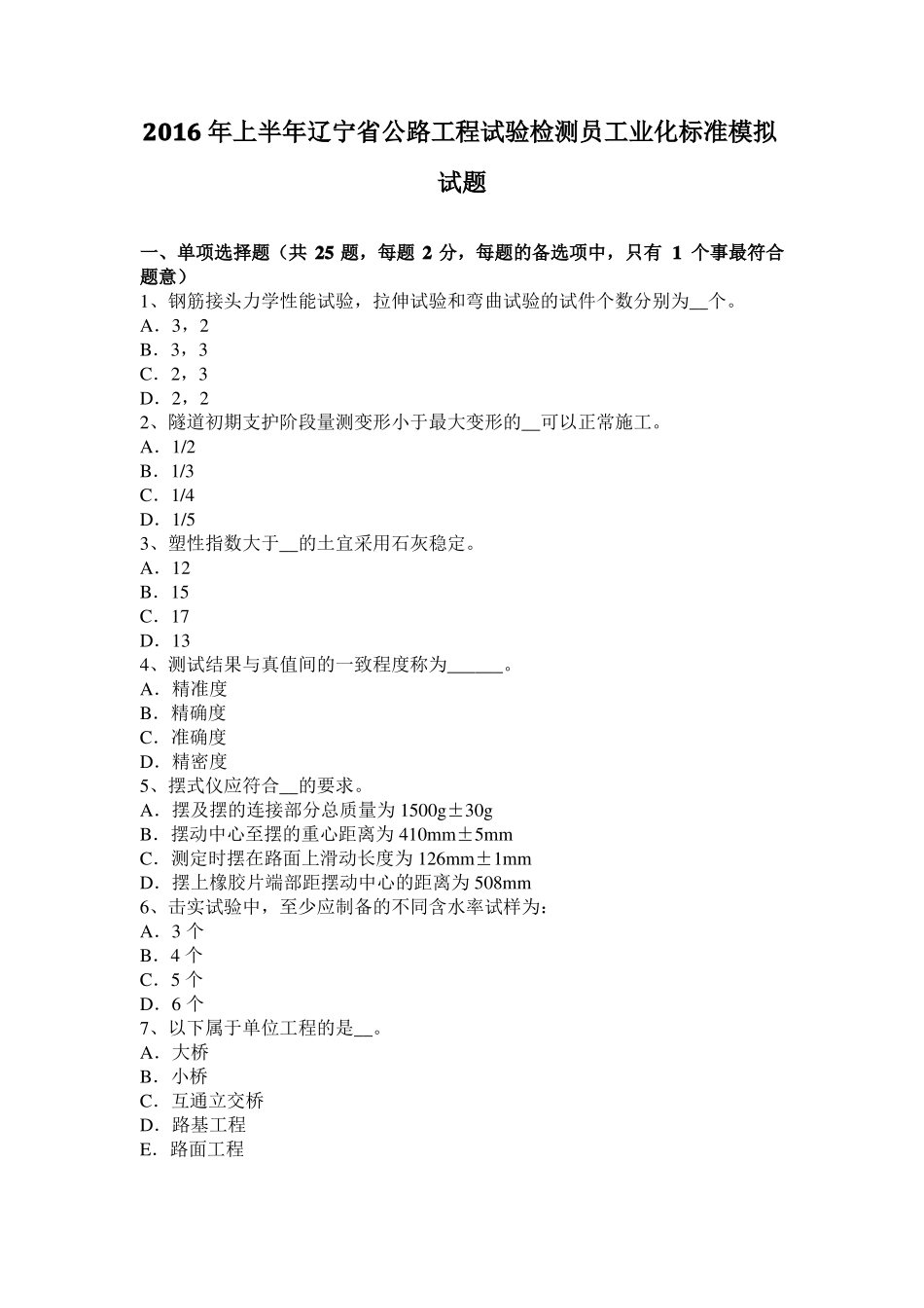 2016年上半年辽宁公路工程试验检测员工业化标准模拟试题_第1页