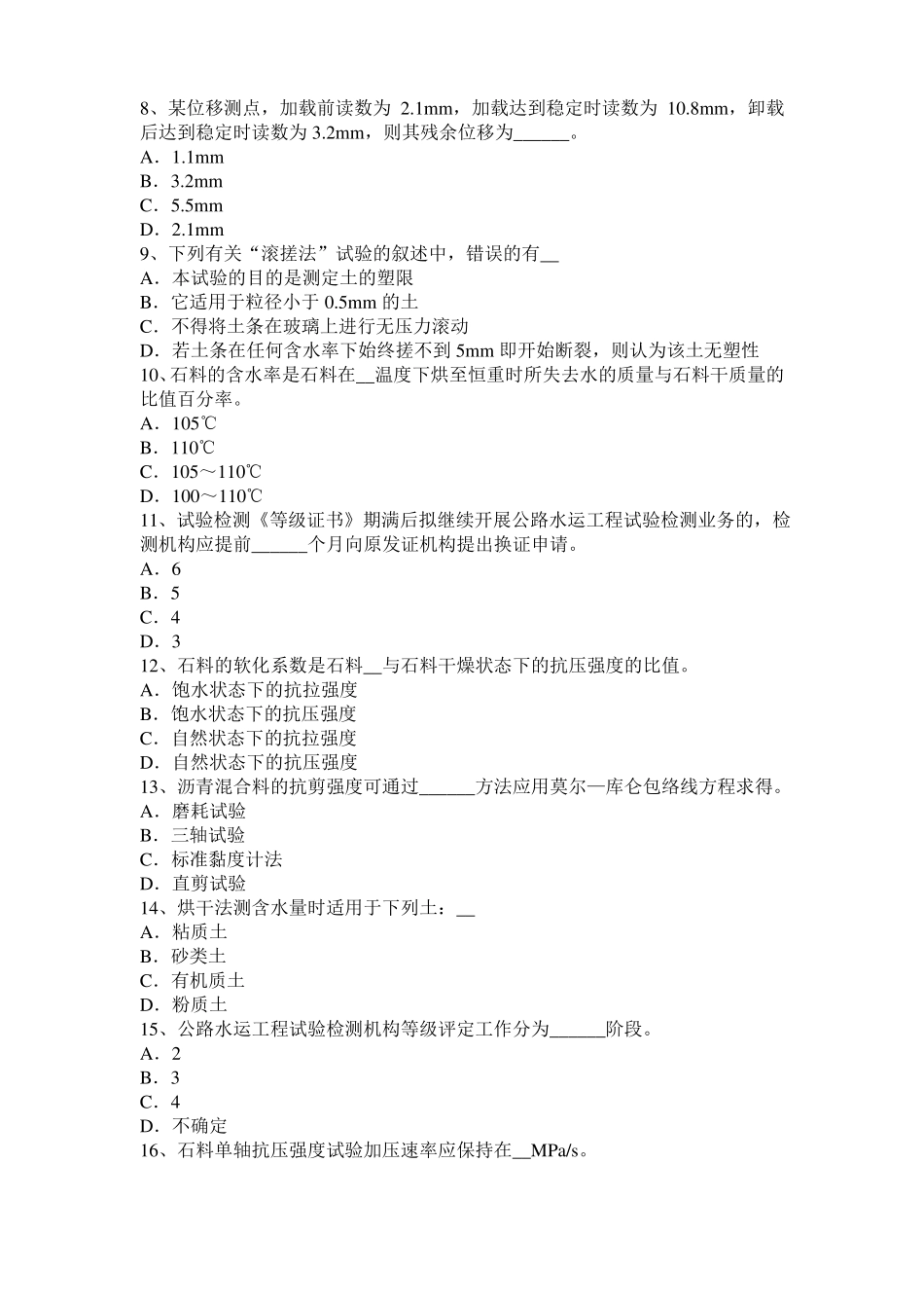 2016年上半年辽宁公路工程试验检测员工业化标准模拟试题_第2页