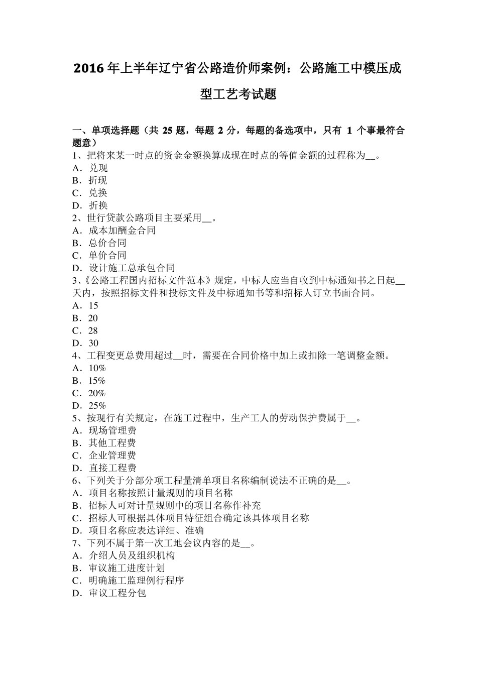 2016年上半年辽宁公路造价师案例：公路施工中模压成型工艺考试题_第1页