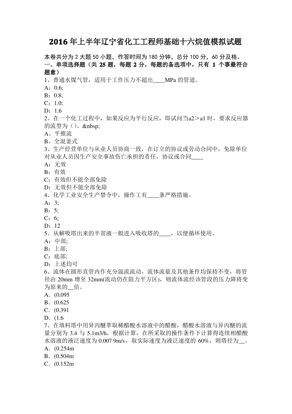 2016年上半年辽宁化工工程师基础十六烷值模拟试题_第1页