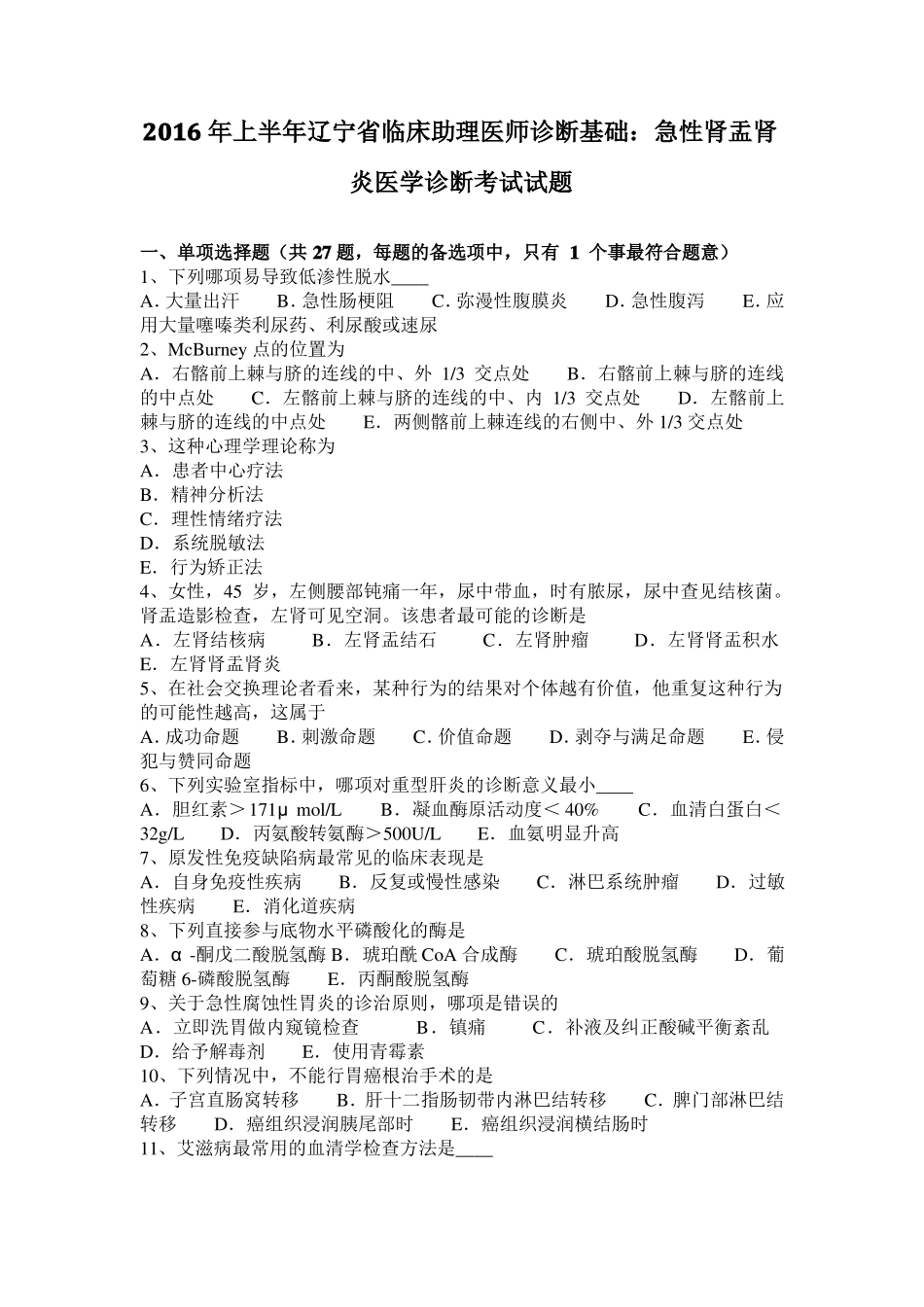 2016年上半年辽宁临床助理医师诊断基础：急性肾盂肾炎医学诊断考试试题_第1页