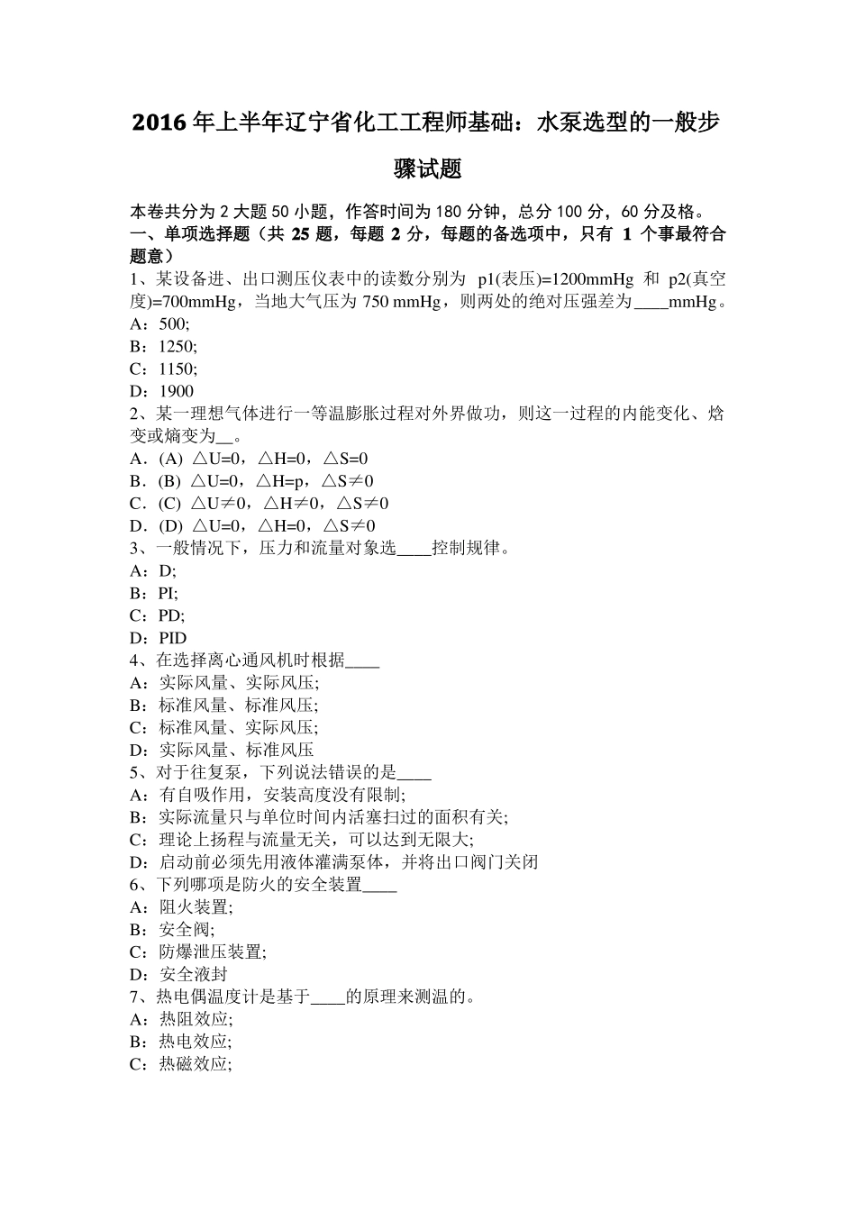 2016年上半年辽宁化工工程师基础：水泵选型的一般步骤试题_第1页