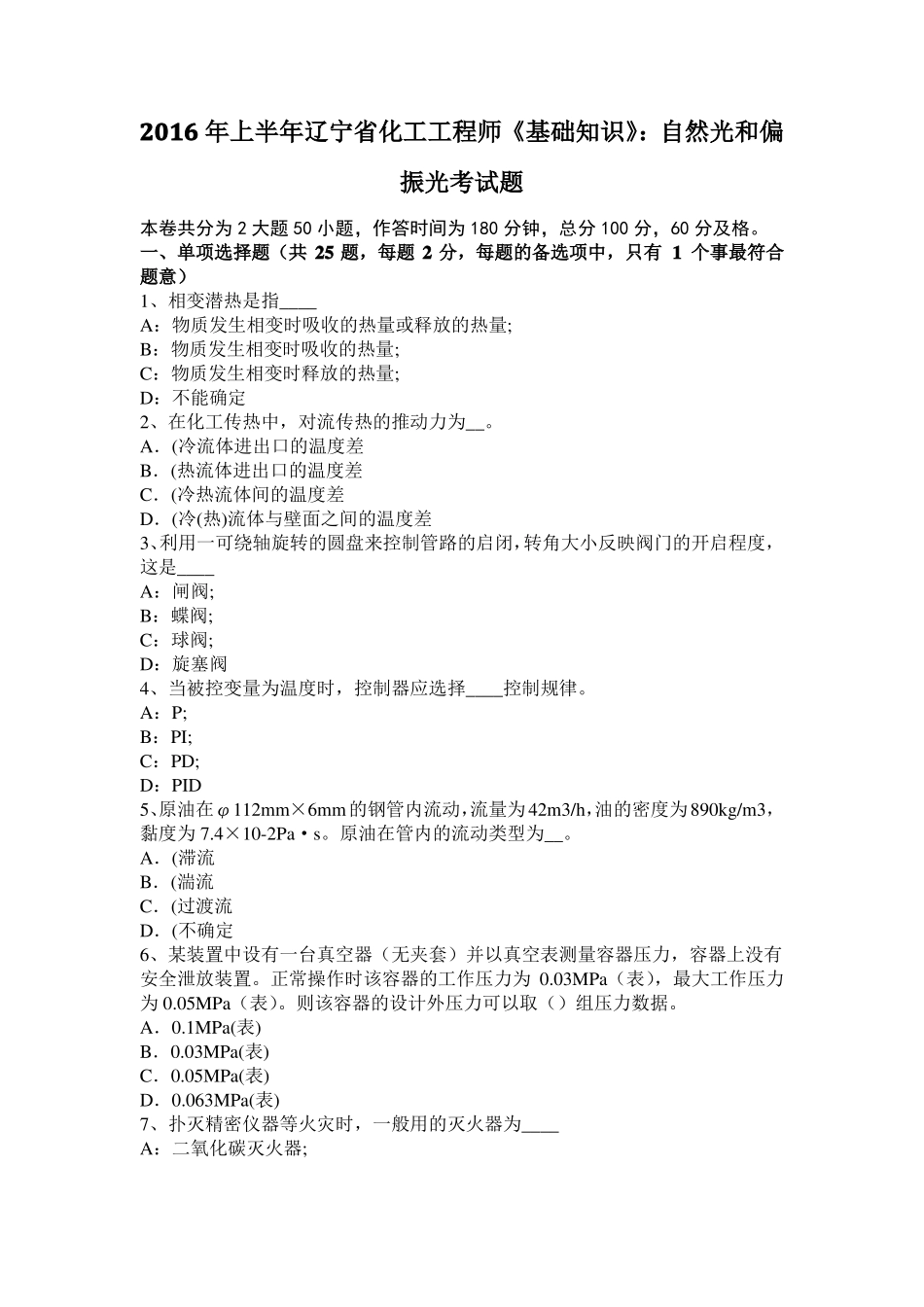 2016年上半年辽宁化工工程师基础知识：自然光和偏振光考试题_第1页